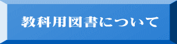   教科用図書について